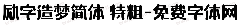 励字造梦简体 特粗字体转换